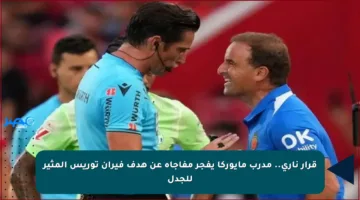 قرار ناري.. مدرب مايوركا يفجر مفاجأة عن هدف فيران توريس المثير للجدل